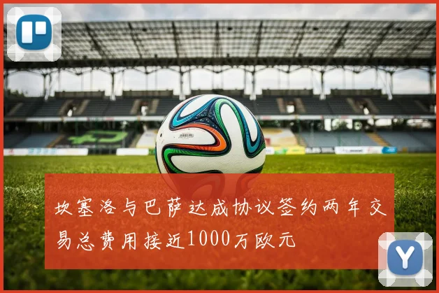坎塞洛与巴萨达成协议签约两年交易总费用接近1000万欧元