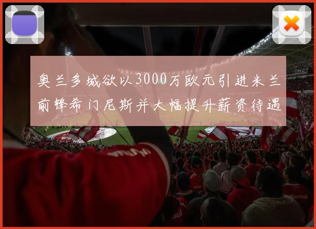 奥兰多城欲以3000万欧元引进米兰前锋希门尼斯并大幅提升薪资待遇