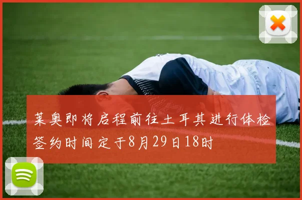 莱奥即将启程前往土耳其进行体检签约时间定于8月29日18时