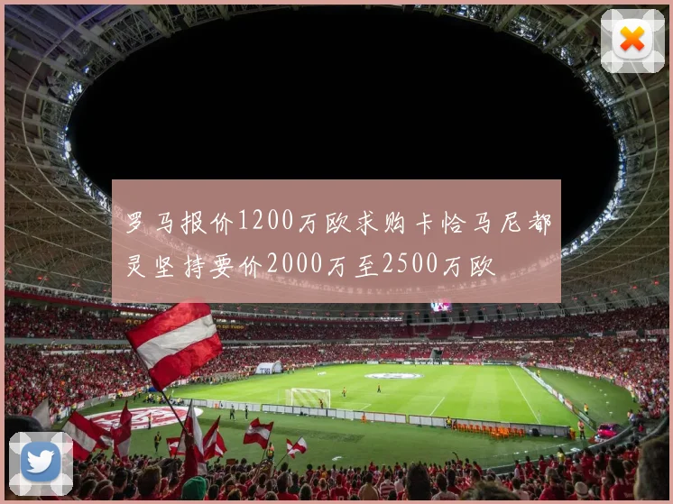 罗马报价1200万欧求购卡恰马尼都灵坚持要价2000万至2500万欧
